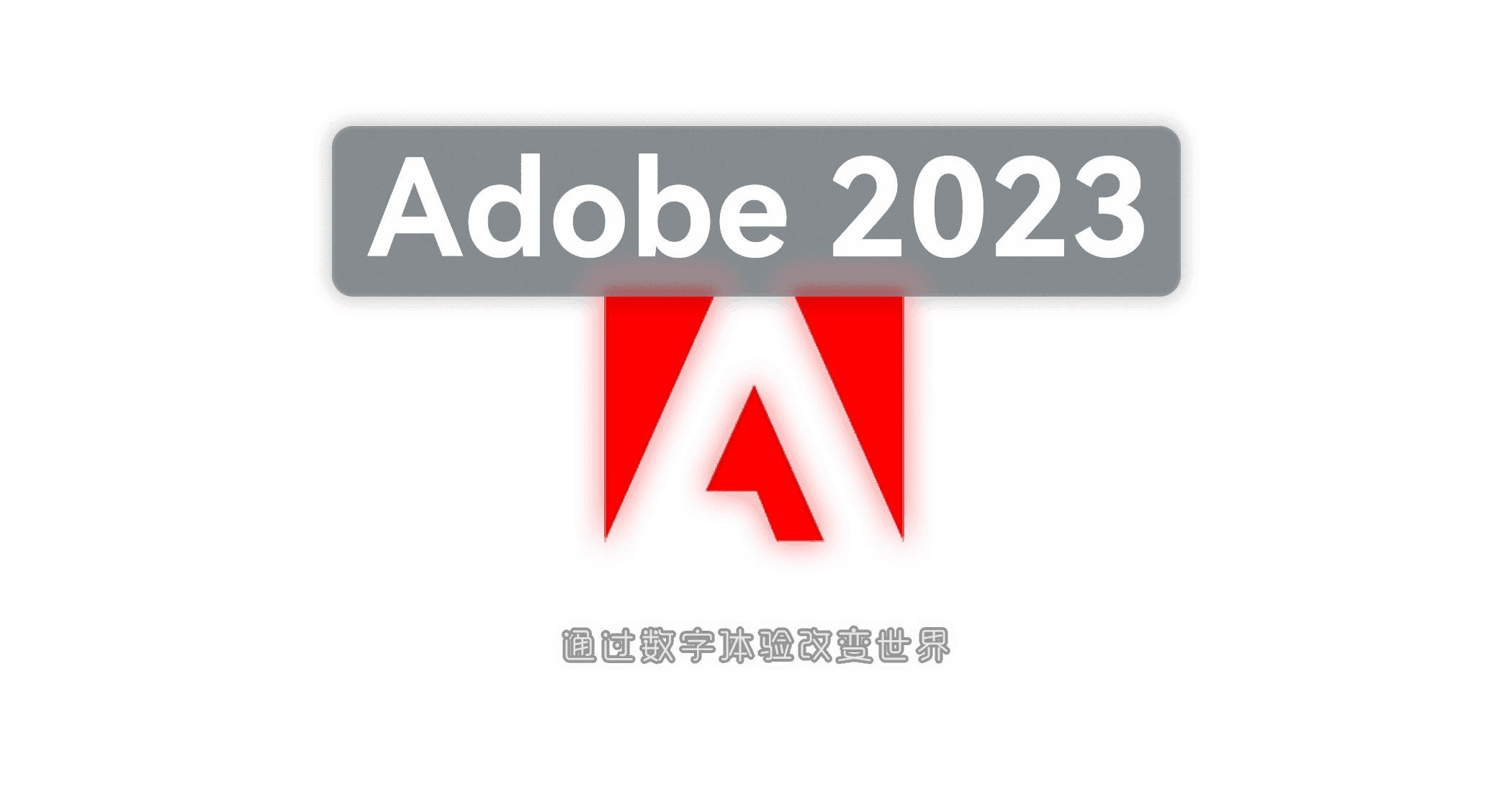Adobe 2023(PS/AI/AU/PR/AE/ME/AN/ID/CH)-JACK小桔子的小屋